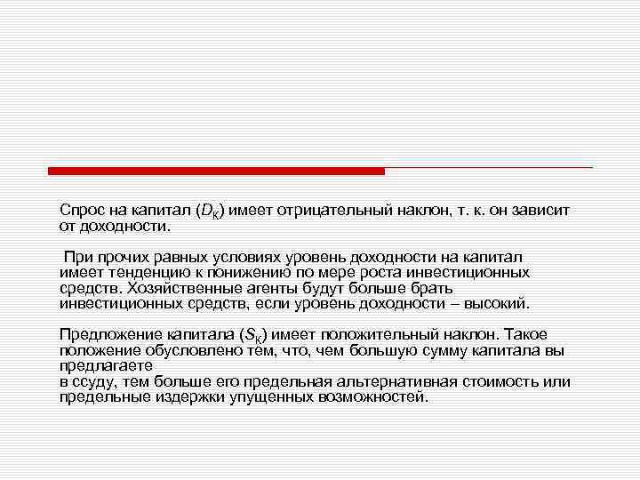 Спрос на капитал (DК) имеет отрицательный наклон, т. к. он зависит от доходности. При