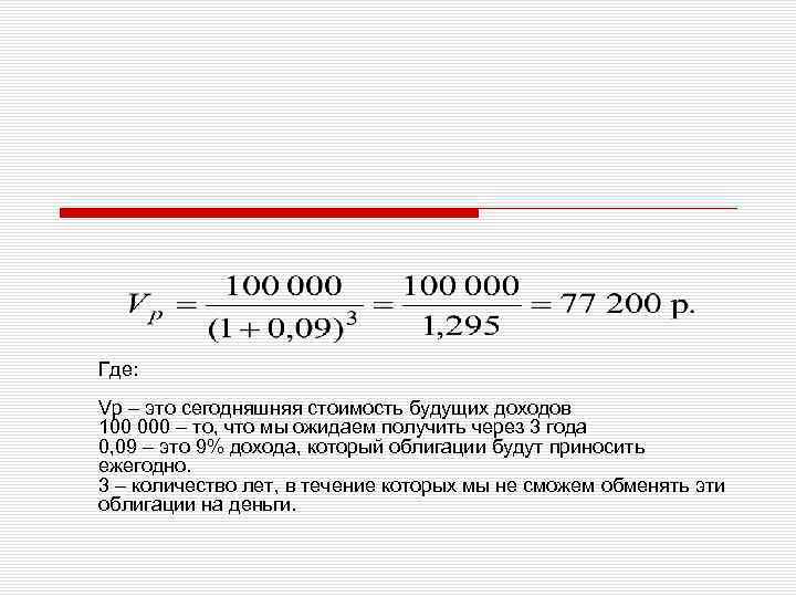 Где: Vp – это сегодняшняя стоимость будущих доходов 100 000 – то, что мы