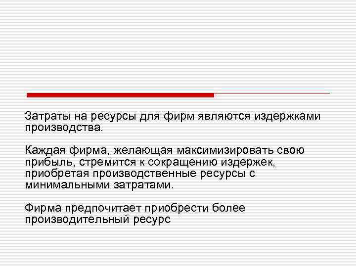 Затраты на ресурсы для фирм являются издержками производства. Каждая фирма, желающая максимизировать свою прибыль,
