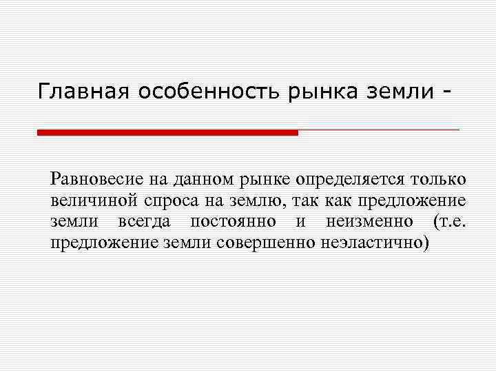 Главная особенность рынка земли - Равновесие на данном рынке определяется только величиной спроса на