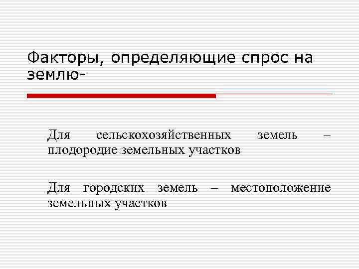 Факторы, определяющие спрос на землю- Для сельскохозяйственных плодородие земельных участков земель – Для городских