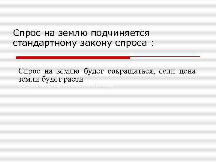 Спрос на землю подчиняется стандартному закону спроса : Спрос на землю будет сокращаться, если