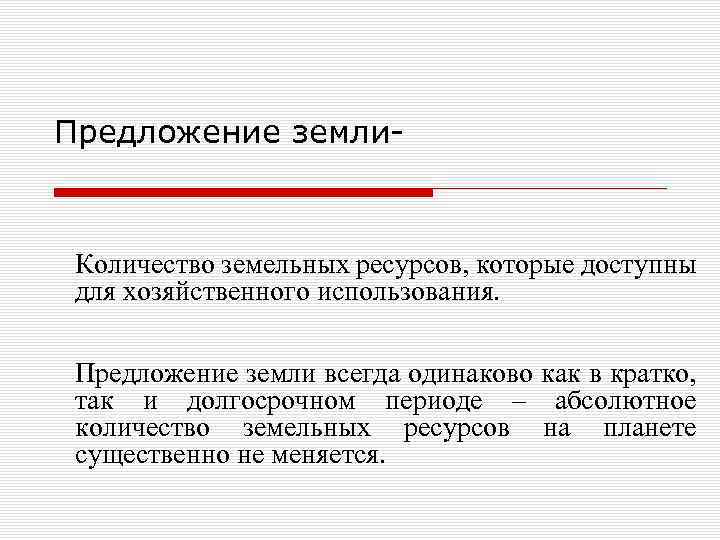 Чем ограничено предложение земли. Предложение земли. Неэластичность предложения земли. Предложение земли это в экономике.