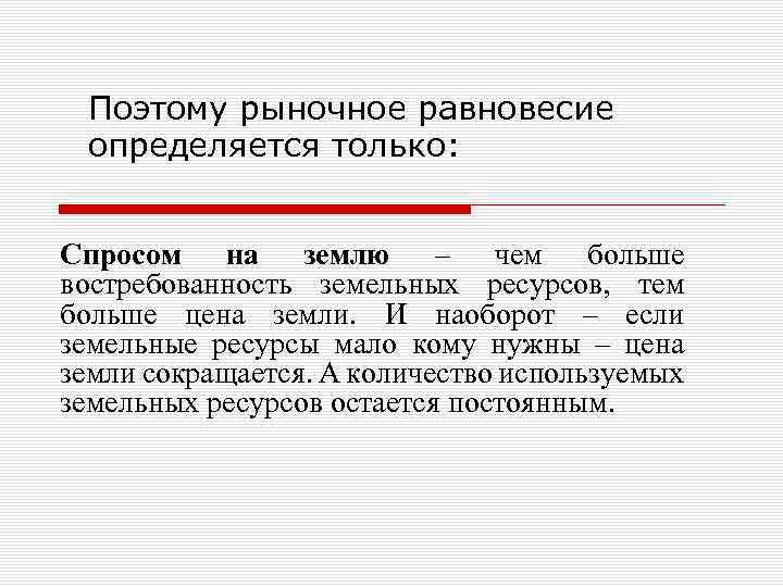 Поэтому рыночное равновесие определяется только: Спросом на землю – чем больше востребованность земельных ресурсов,