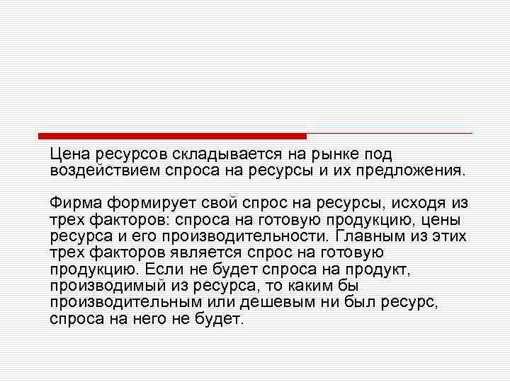 Цена ресурсов складывается на рынке под воздействием спроса на ресурсы и их предложения. Фирма