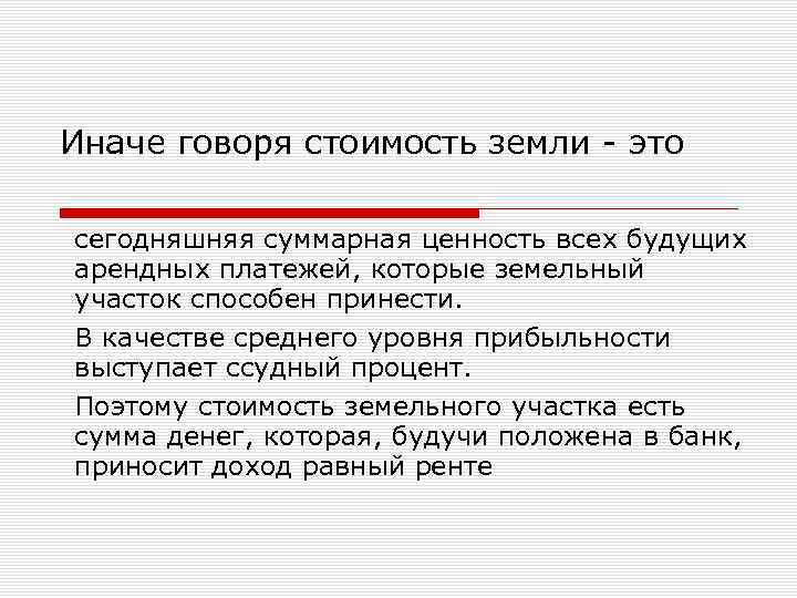 Иначе говоря стоимость земли - это сегодняшняя суммарная ценность всех будущих арендных платежей, которые