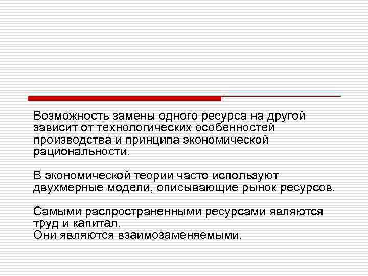 Возможность замены одного ресурса на другой зависит от технологических особенностей производства и принципа экономической