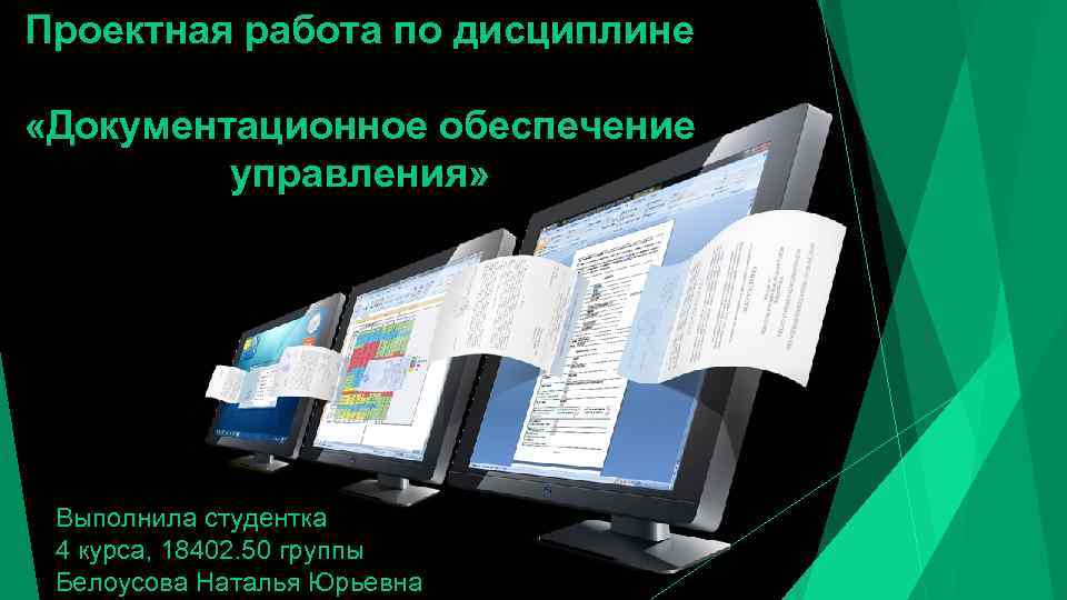 Проектная работа по дисциплине «Документационное обеспечение управления» Выполнила студентка 4 курса, 18402. 50 группы