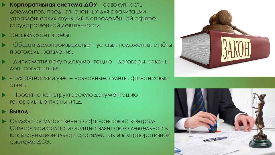  Корпоративная система ДОУ – совокупность документов, предназначенных для реализации управленческих функций в определённой