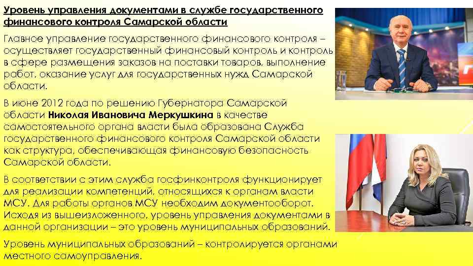 Уровень управления документами в службе государственного финансового контроля Самарской области Главное управление государственного финансового