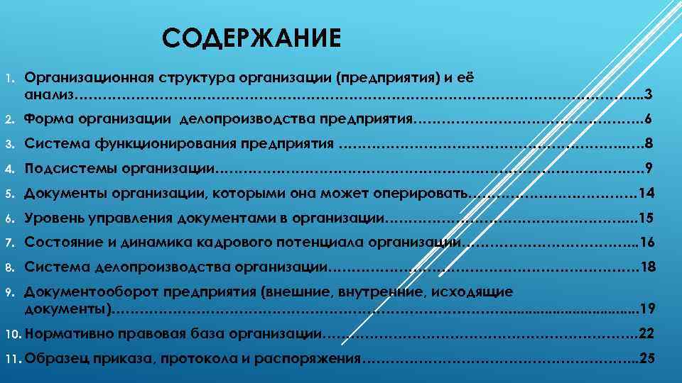 СОДЕРЖАНИЕ 1. Организационная структура организации (предприятия) и её анализ……………………………………………………. . 3 2. Форма организации