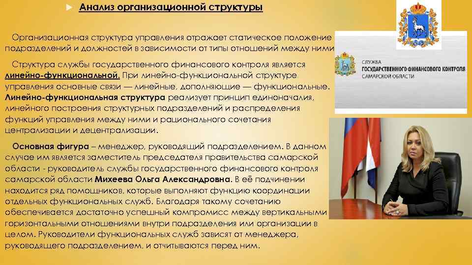  Анализ организационной структуры Организационная структура управления отражает статическое положение подразделений и должностей в