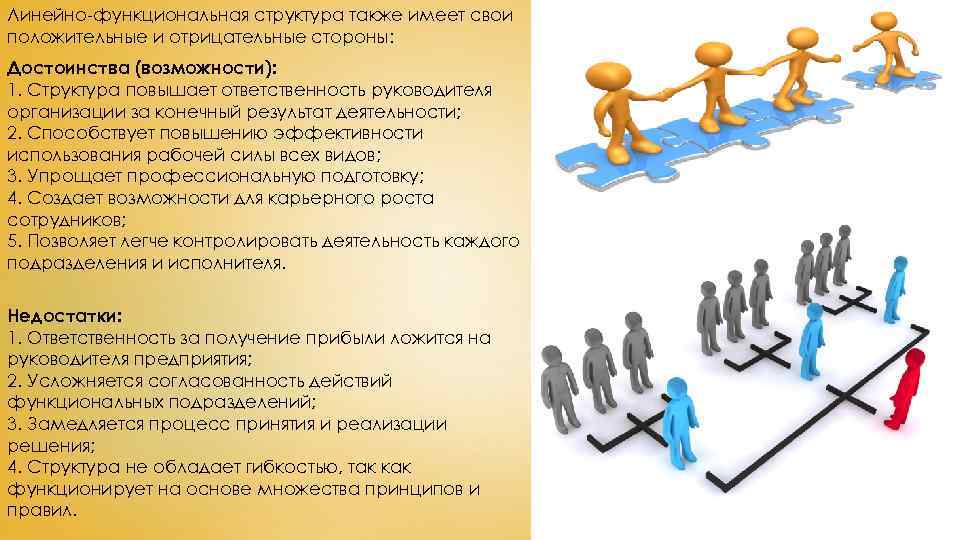 Линейно-функциональная структура также имеет свои положительные и отрицательные стороны: Достоинства (возможности): 1. Структура повышает