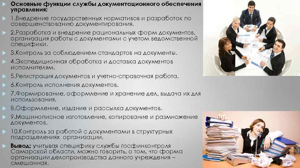  Основные функции службы документационного обеспечения управления: 1. Внедрение государственных нормативов и разработок по
