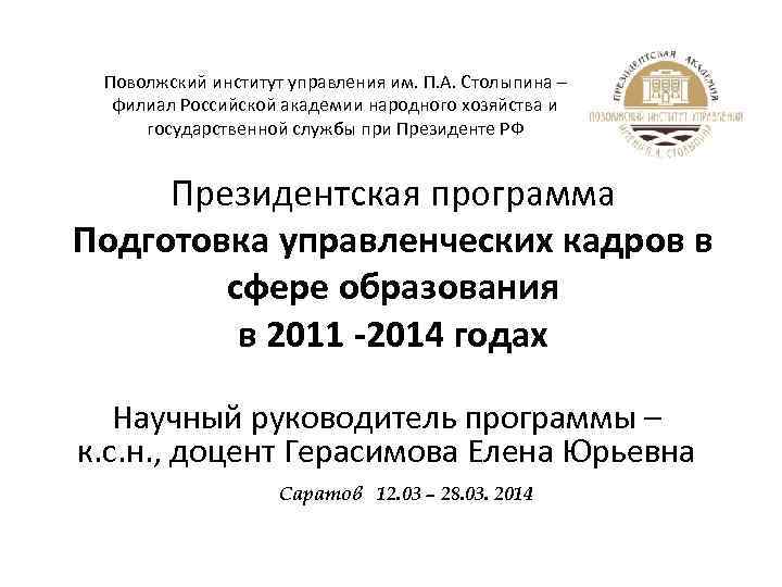 Поволжский институт управления им. П. А. Столыпина – филиал Российской академии народного хозяйства и