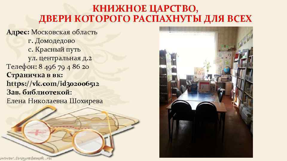 КНИЖНОЕ ЦАРСТВО, ДВЕРИ КОТОРОГО РАСПАХНУТЫ ДЛЯ ВСЕХ Адрес: Московская область г. Домодедово с. Красный