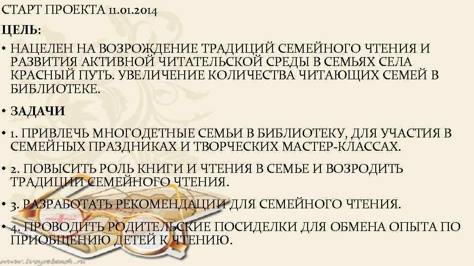 СТАРТ ПРОЕКТА 11. 01. 2014 ЦЕЛЬ: • НАЦЕЛЕН НА ВОЗРОЖДЕНИЕ ТРАДИЦИЙ СЕМЕЙНОГО ЧТЕНИЯ И