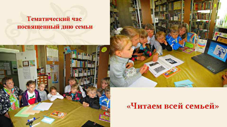 Тематический час посвященный дню семьи «Читаем всей семьей» 