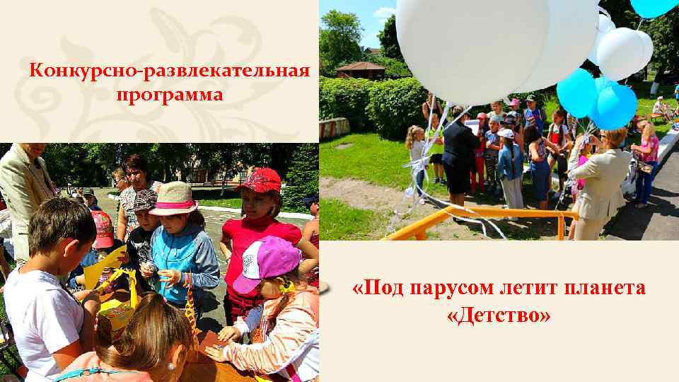 Конкурсно-развлекательная программа «Под парусом летит планета «Детство» 