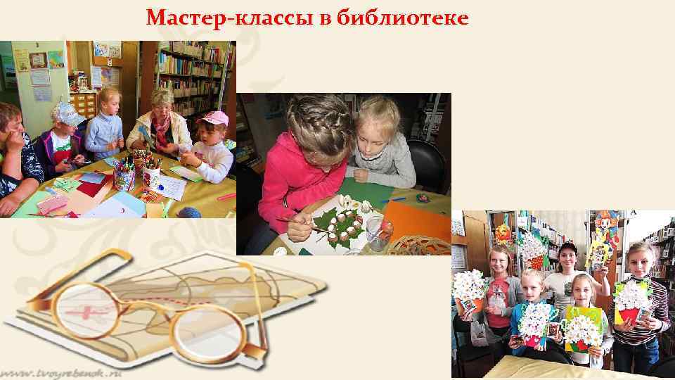 Мастер-классы в библиотеке 