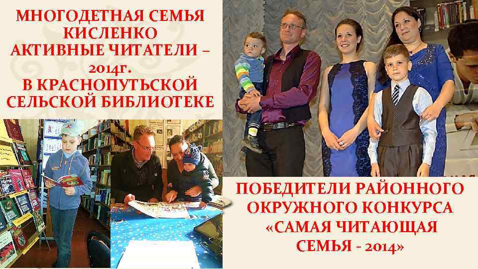 МНОГОДЕТНАЯ СЕМЬЯ КИСЛЕНКО АКТИВНЫЕ ЧИТАТЕЛИ – 2014 г. В КРАСНОПУТЬСКОЙ СЕЛЬСКОЙ БИБЛИОТЕКЕ ПОБЕДИТЕЛИ РАЙОННОГО