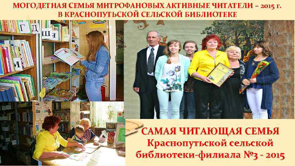 МОГОДЕТНАЯ СЕМЬЯ МИТРОФАНОВЫХ АКТИВНЫЕ ЧИТАТЕЛИ – 2015 г. В КРАСНОПУТЬСКОЙ СЕЛЬСКОЙ БИБЛИОТЕКЕ САМАЯ ЧИТАЮЩАЯ