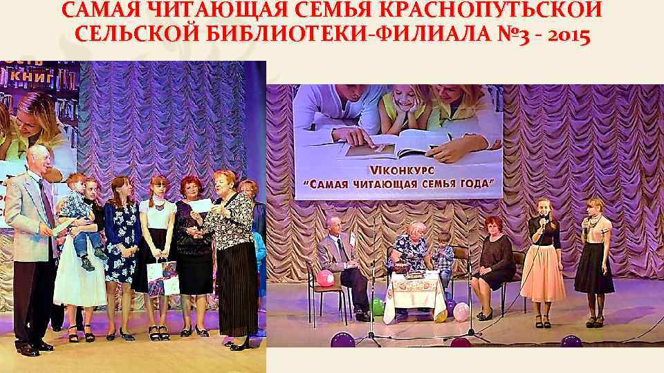 САМАЯ ЧИТАЮЩАЯ СЕМЬЯ КРАСНОПУТЬСКОЙ СЕЛЬСКОЙ БИБЛИОТЕКИ-ФИЛИАЛА № 3 - 2015 