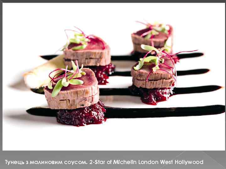 Тунець з малиновим соусом. 2 -Star of Michelin London West Hollywood 