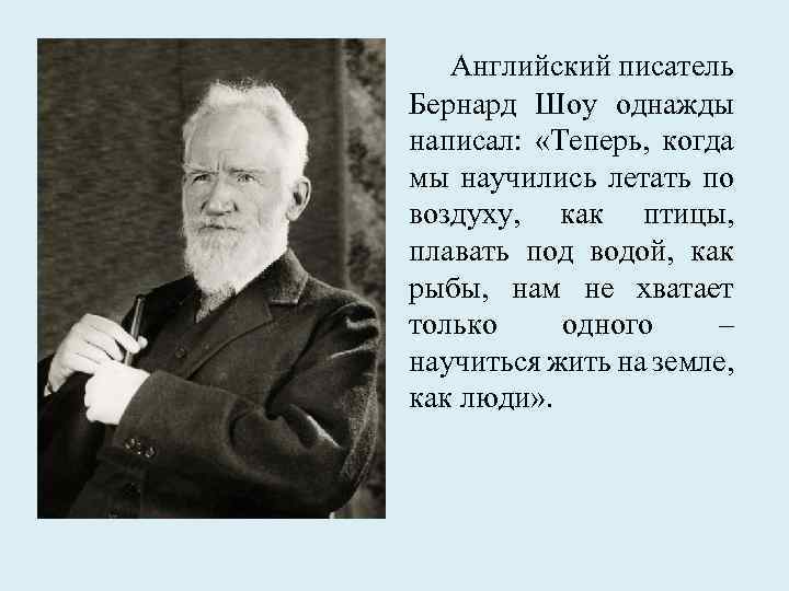 Английский писатель Бернард Шоу однажды написал: «Теперь, когда мы научились летать по воздуху, как