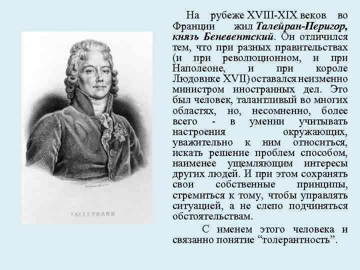 На рубеже XVIII-XIX веков во Франции жил Талейран-Перигор, князь Беневентский. Он отличился тем, что