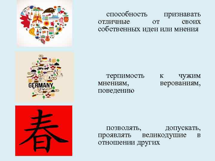 способность признавать отличные от своих собственных идеи или мнения терпимость мнениям, поведению к чужим