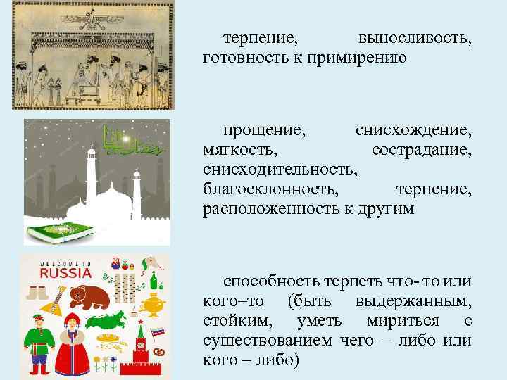 терпение, выносливость, готовность к примирению прощение, снисхождение, мягкость, сострадание, снисходительность, благосклонность, терпение, расположенность к