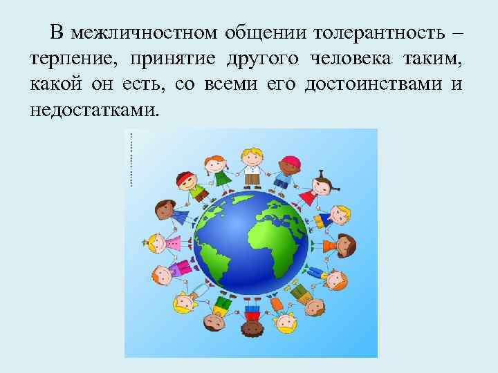 В межличностном общении толерантность – терпение, принятие другого человека таким, какой он есть, со