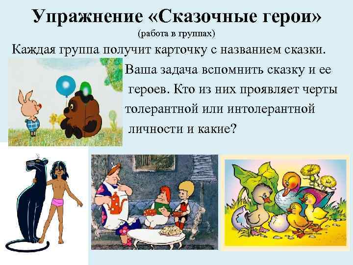 Упражнение «Сказочные герои» (работа в группах) Каждая группа получит карточку с названием сказки. Ваша