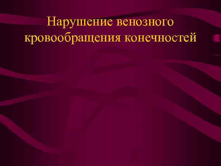 Нарушение венозного кровообращения конечностей 