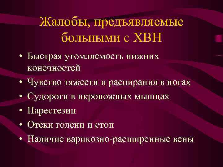 Жалобы, предъявляемые больными с ХВН • Быстрая утомляемость нижних конечностей • Чувство тяжести и