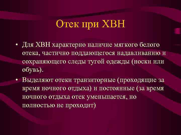 Отек при ХВН • Для ХВН характерно наличие мягкого белого отека, частично поддающегося надавливанию