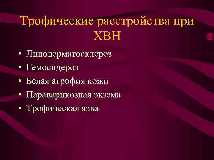 Трофические расстройства при ХВН • • • Липодерматосклероз Гемосидероз Белая атрофия кожи Параварикозная экзема