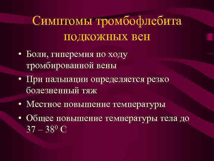 Причины тромбов симптомы. Основной признак тромбофлебита. Тромбофлебит Общие симптомы. Основные признаки тромбоза.