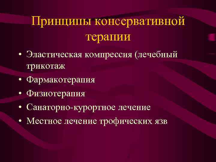 Принципы консервативной терапии • Эластическая компрессия (лечебный трикотаж • Фармакотерапия • Физиотерапия • Санаторно-курортное