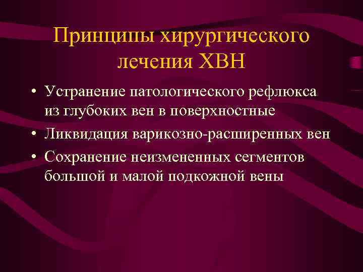 Принципы хирургического лечения ХВН • Устранение патологического рефлюкса из глубоких вен в поверхностные •