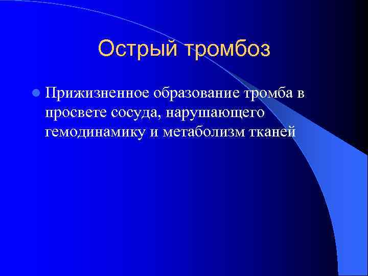 Острый тромбоз l Прижизненное образование тромба в просвете сосуда, нарушающего гемодинамику и метаболизм тканей
