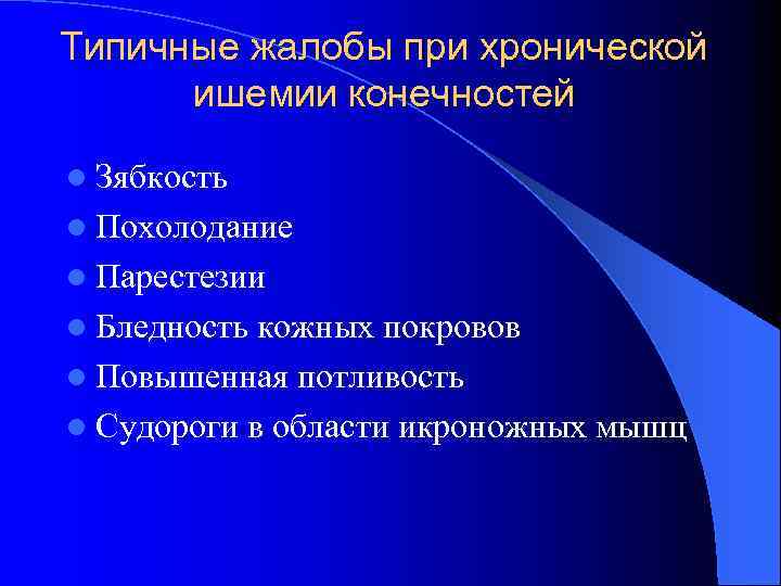 Типичные жалобы при хронической ишемии конечностей l Зябкость l Похолодание l Парестезии l Бледность