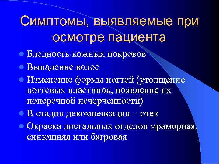 Симптомы, выявляемые при осмотре пациента l Бледность кожных покровов l Выпадение волос l Изменение