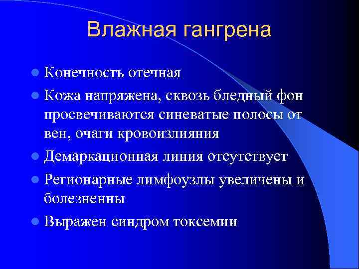 Влажная гангрена l Конечность отечная l Кожа напряжена, сквозь бледный фон просвечиваются синеватые полосы