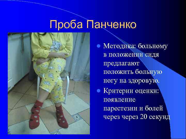Проба Панченко Методика: больному в положении сидя предлагают положить больную ногу на здоровую. l