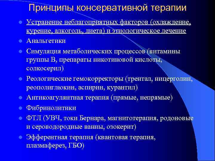 Принципы консервативной терапии l l l l Устранение неблагоприятных факторов (охлаждение, курение, алкоголь, диета)