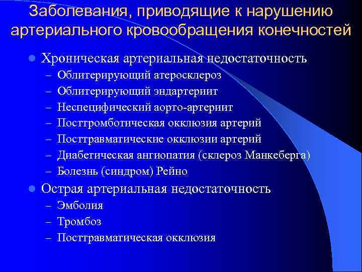 Заболевания, приводящие к нарушению артериального кровообращения конечностей l Хроническая артериальная недостаточность – – –