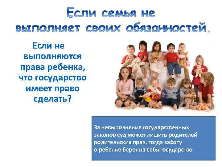 Если не выполняются права ребенка, что государство имеет право сделать? За невыполнение государственных законов