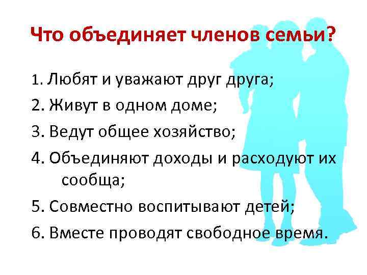 Что объединяет членов семьи? 1. Любят и уважают друга; 2. Живут в одном доме;